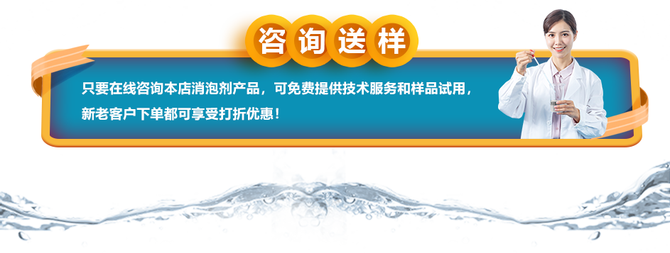 咨詢送樣：只要在線咨詢本店消泡劑產(chǎn)品，可免費(fèi)提供技術(shù)服務(wù)和樣品試用，新老客戶下單都可享受打折優(yōu)惠！